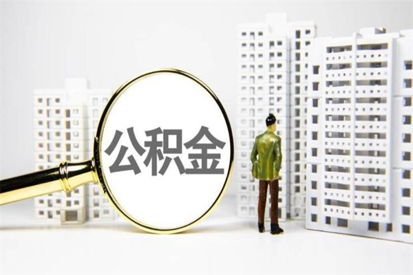上海离职怎样取住房公积金（离职后怎样取公积金）