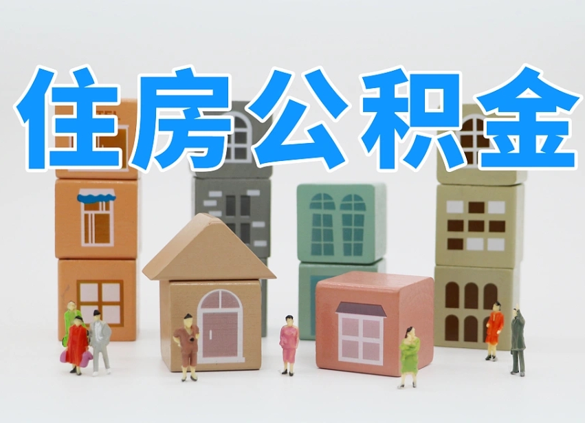 上海离职怎样取住房公积金（离职后怎样取公积金）